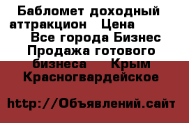 Бабломет доходный  аттракцион › Цена ­ 120 000 - Все города Бизнес » Продажа готового бизнеса   . Крым,Красногвардейское